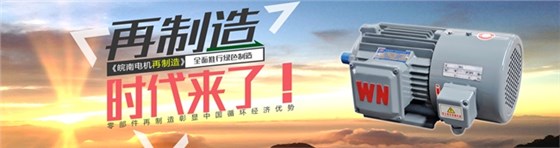 皖南電機-節能再制造