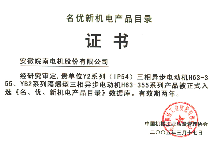 皖南電機Y2系列電動機被評為名優新產品