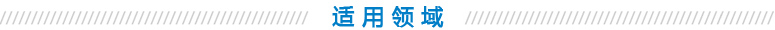 適用領域