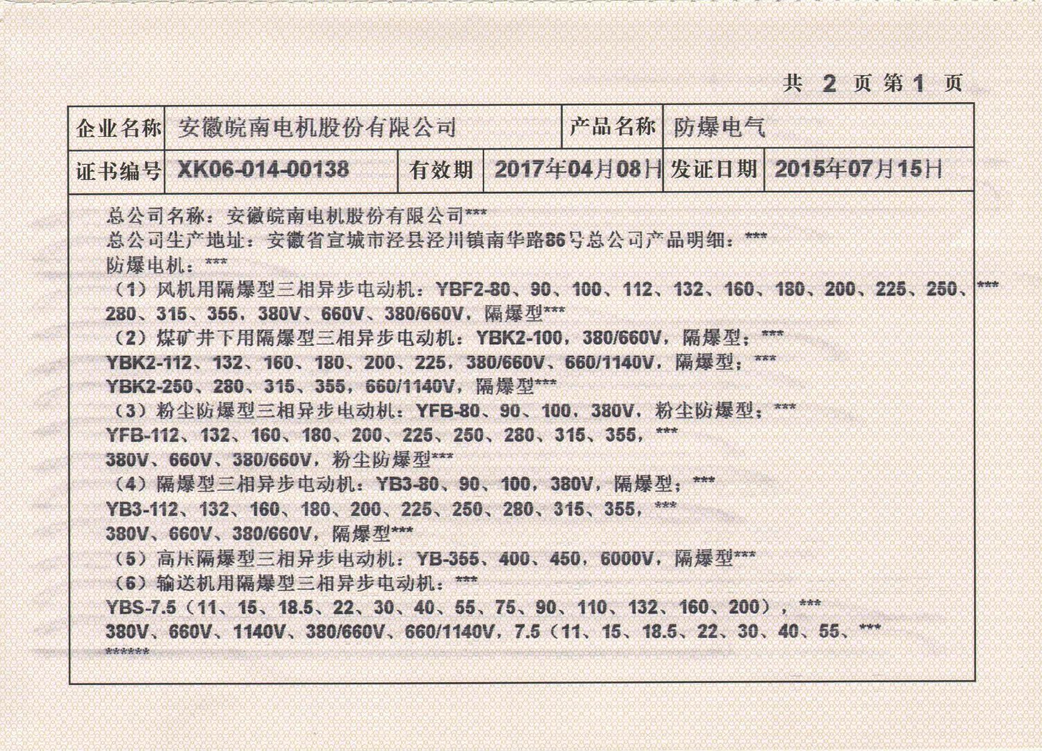 2015年皖南電機全工業生產許可證副本2.jpg