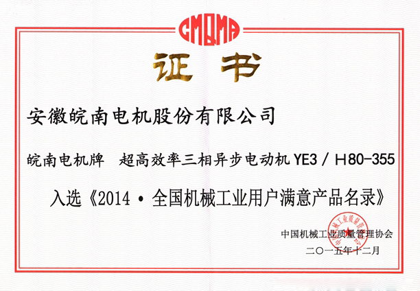 皖南電機入選《2014.全國機械工業用戶滿意產品名錄（零部件）》