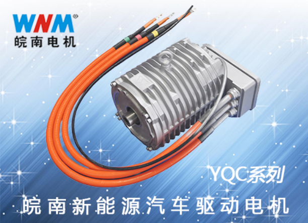 皖南電機|汽車驅(qū)動電機|YQC汽車驅(qū)動電機|新能源汽車電機