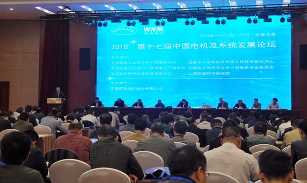 皖南電機：第十七屆中國電機及系統發展論壇會場
