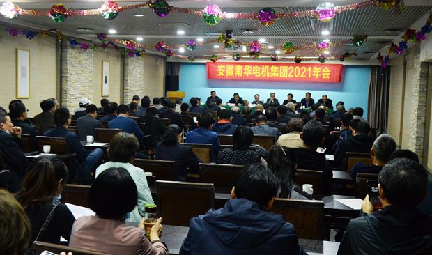皖南電機：2021年南華電機集團年會大會現場