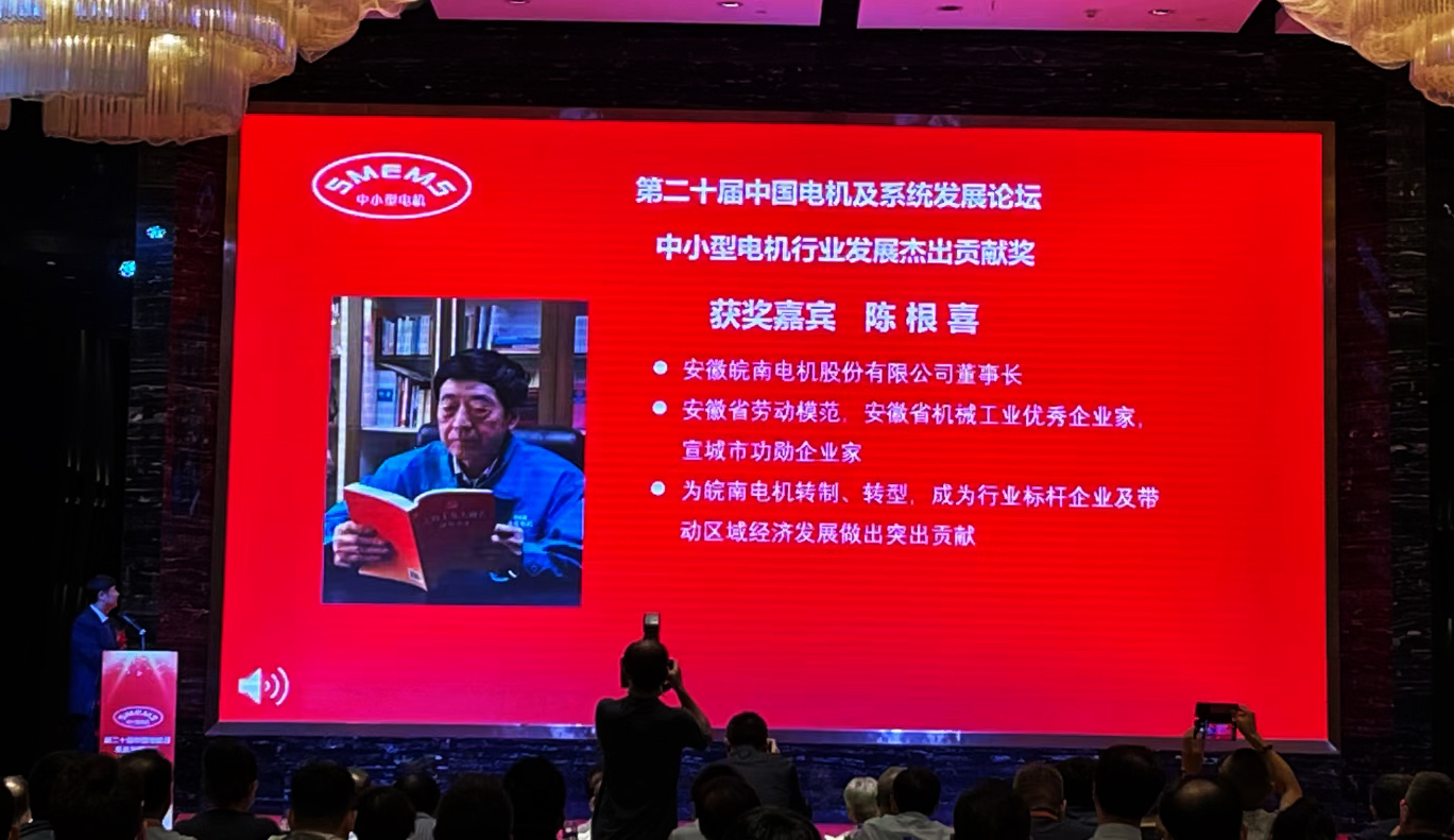 皖南電機：陳根喜獲得“中小型電機行業發展杰出貢獻獎”