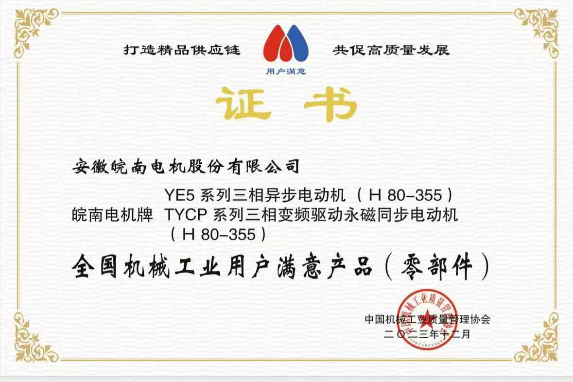 2023全國機械工業用戶滿意產品-YE5-TYCP